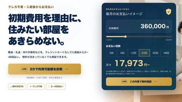 ワークフルハウス公式サイト「初期費用あと払い」ページの画面