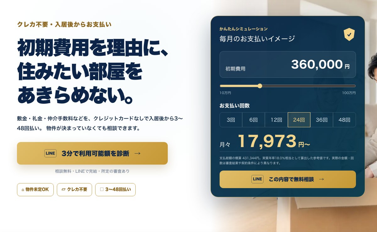 ワークフルハウス公式サイト「初期費用あと払い」ページの画面