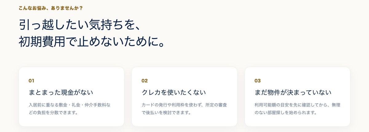 公式サイトで紹介されている3つのお悩み（まとまった現金がない・クレカを使いたくない・物件が未定）