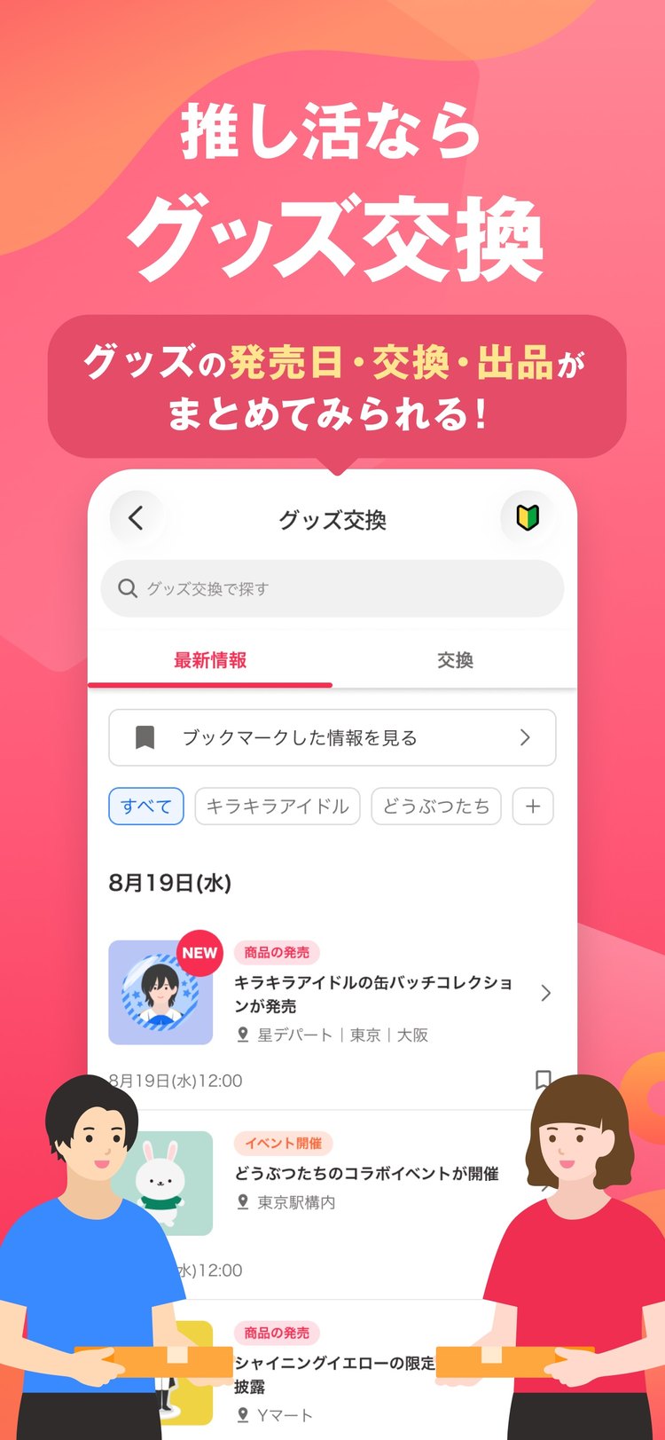 Yahoo!フリマのグッズ交換の紹介画像（App Storeより）