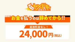 退職代行ヤメドキ公式サイトの料金の画像