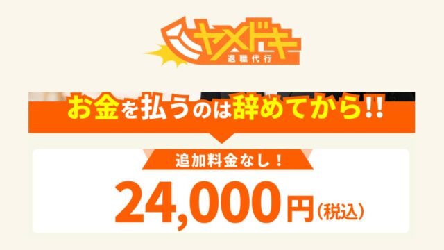 退職代行ヤメドキ公式サイトの料金の画像