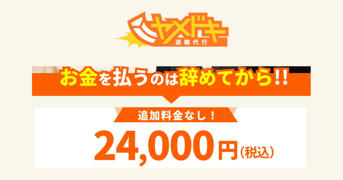 退職代行ヤメドキ公式サイトの料金の画像