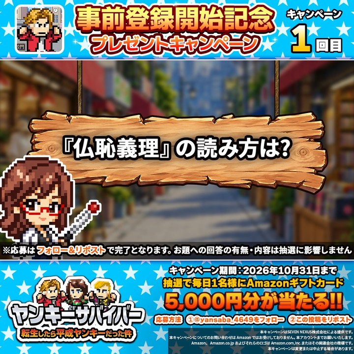 ヤンキーサバイバーの事前登録開始記念キャンペーンの告知画像（公式Xより）
