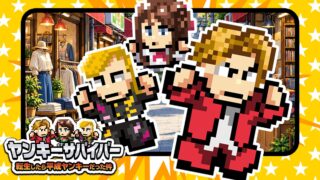 ヤンキーサバイバーのキービジュアル（公式プレスリリースより）