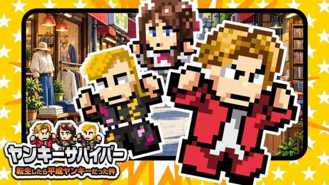 ヤンキーサバイバーのキービジュアル（公式プレスリリースより）