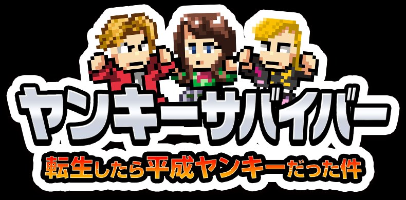 ヤンキーサバイバーのタイトルロゴ（公式サイトより）
