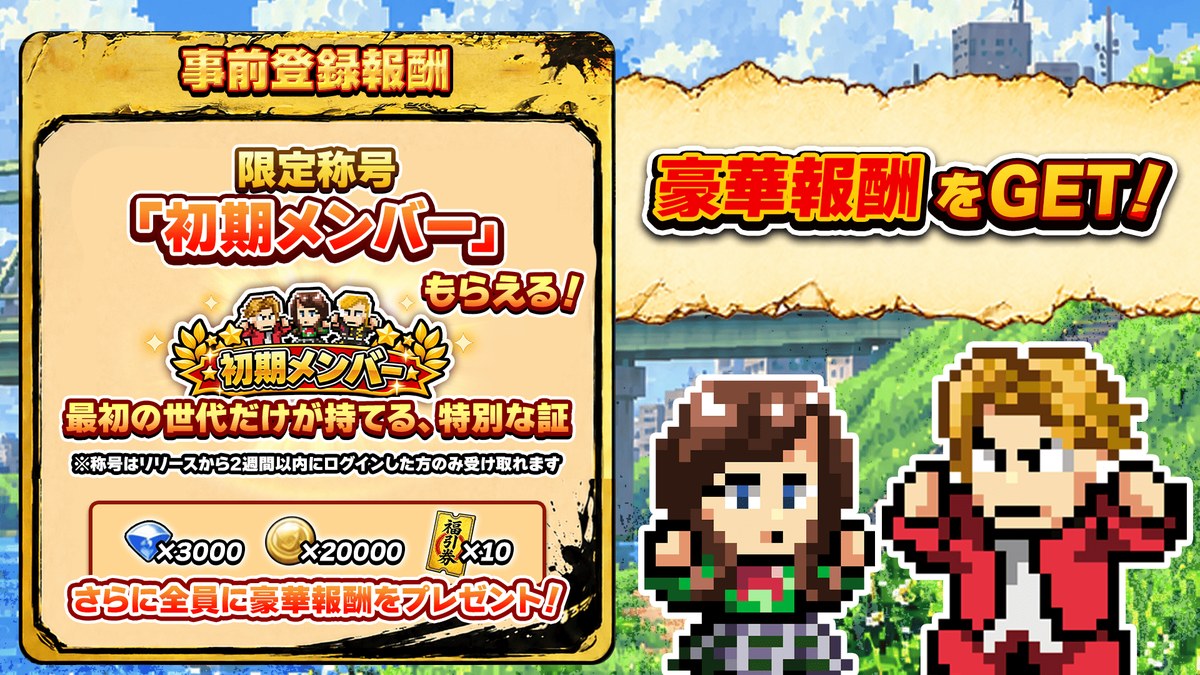 ヤンキーサバイバーの事前登録報酬の告知画像（公式プレスリリースより）