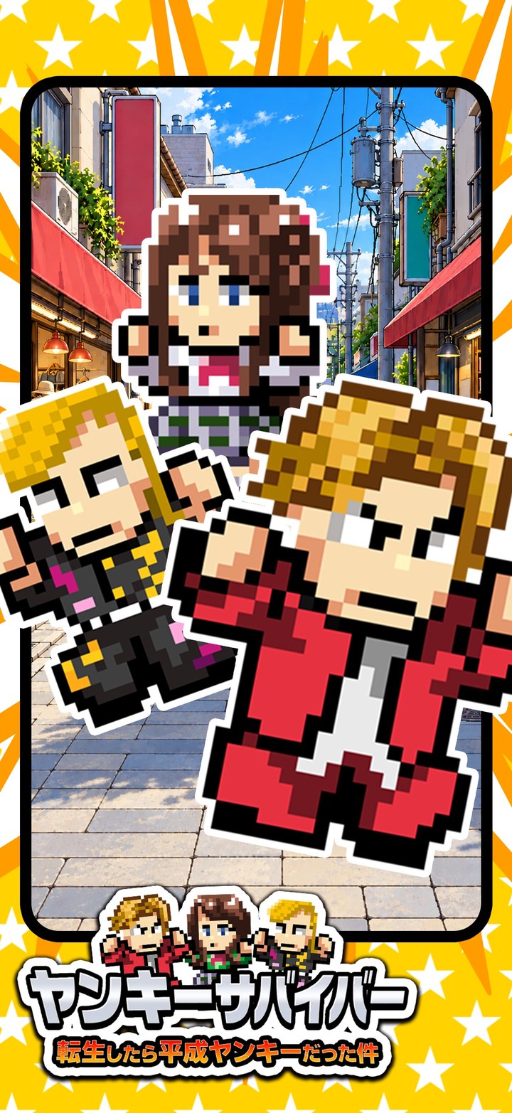 ヤンキーサバイバーのメインビジュアル（App Storeより）