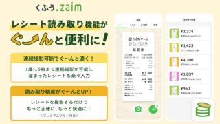 くふう Zaimのキービジュアル（レシート読み取り機能の紹介。公式プレスリリースより）