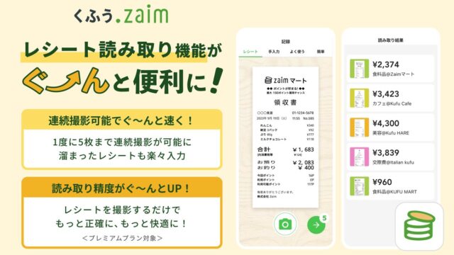 くふう Zaimのキービジュアル（レシート読み取り機能の紹介。公式プレスリリースより）