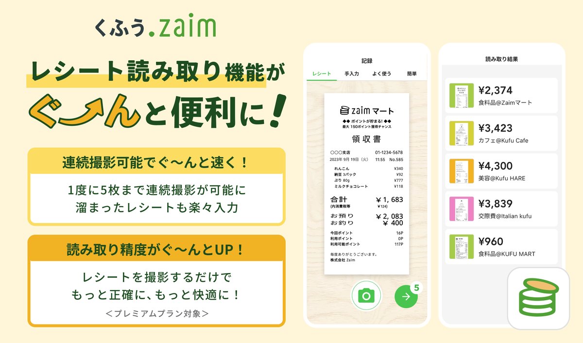 くふう Zaimのキービジュアル（レシート読み取り機能の紹介。公式プレスリリースより）