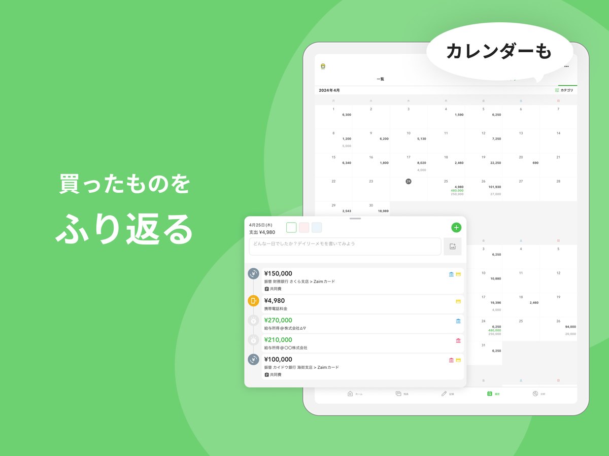 Zaimの「買ったものをふり返る」の紹介画像(履歴とカレンダーの画面)