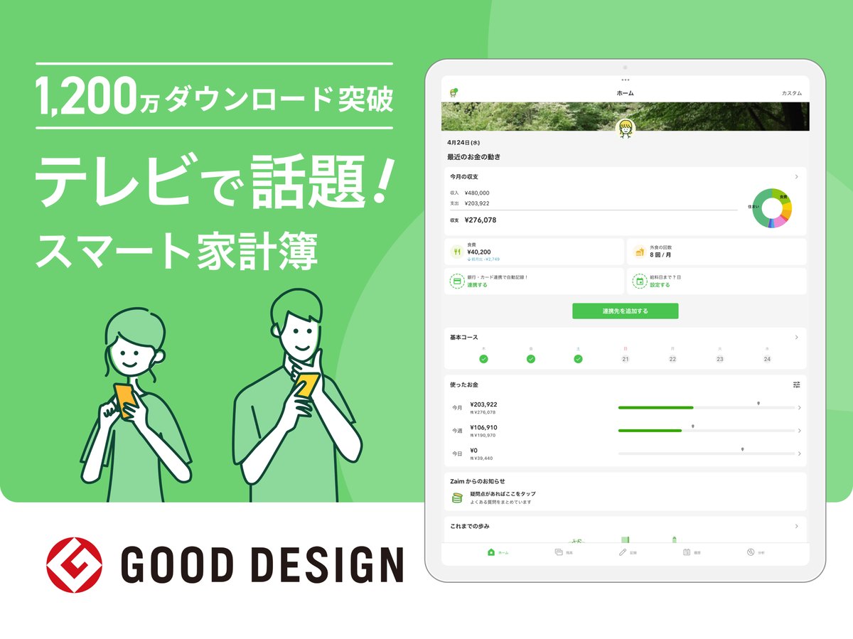 Zaimの紹介画像(1,200万ダウンロード突破のスマート家計簿。App Storeより)