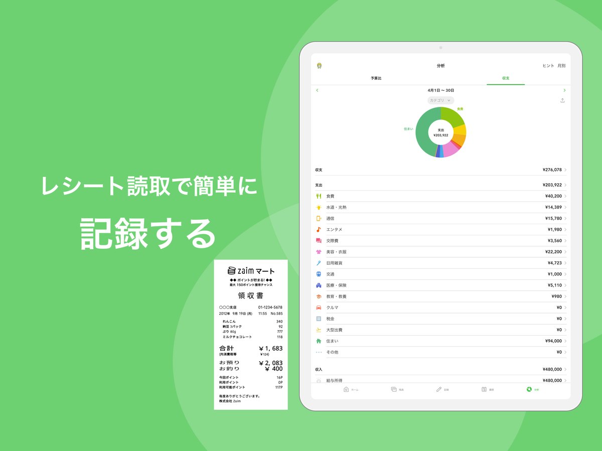Zaimの「レシート読取で簡単に記録する」の紹介画像