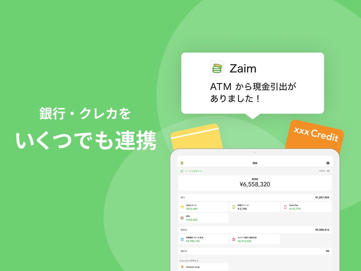 Zaimの「銀行・クレカをいくつでも連携」の紹介画像