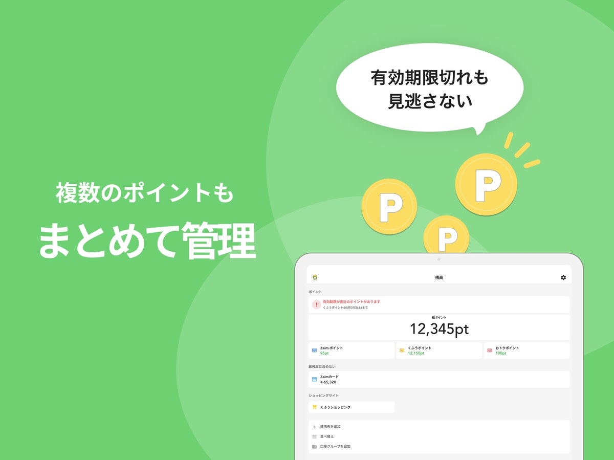 Zaimの「複数のポイントもまとめて管理」の紹介画像