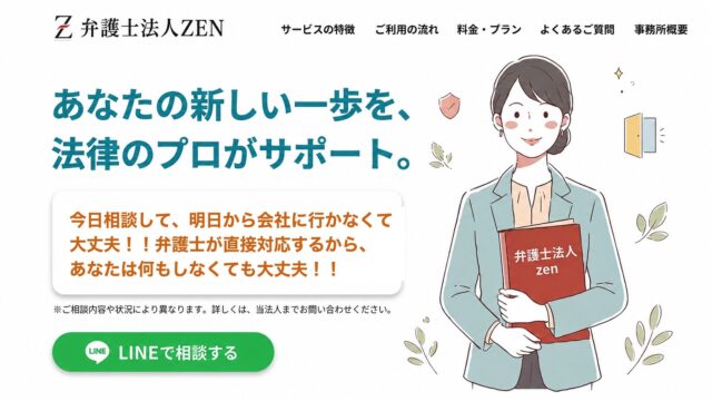 弁護士法人ZENの退職代行の公式ページのメイン画像
