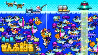 海の魚、ぜんぶ釣るのキービジュアル（タイトルロゴと海を泳ぐたくさんの魚。公式サイトより）