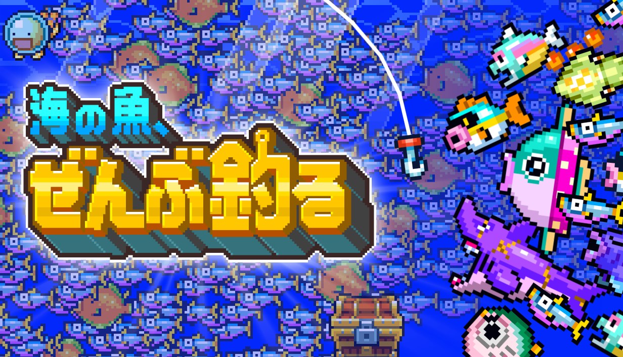 海の魚、ぜんぶ釣る Steam版のキーアート(公式サイトより)